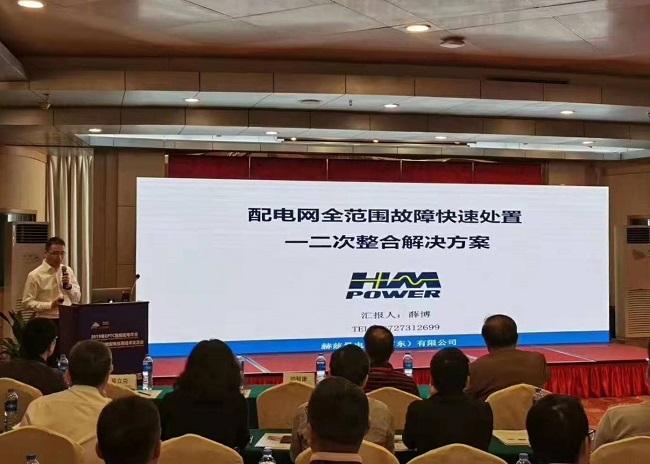 EPTC智能配電年會珠海召開，赫茲曼配網(wǎng)自動化技術設備獲專家關注