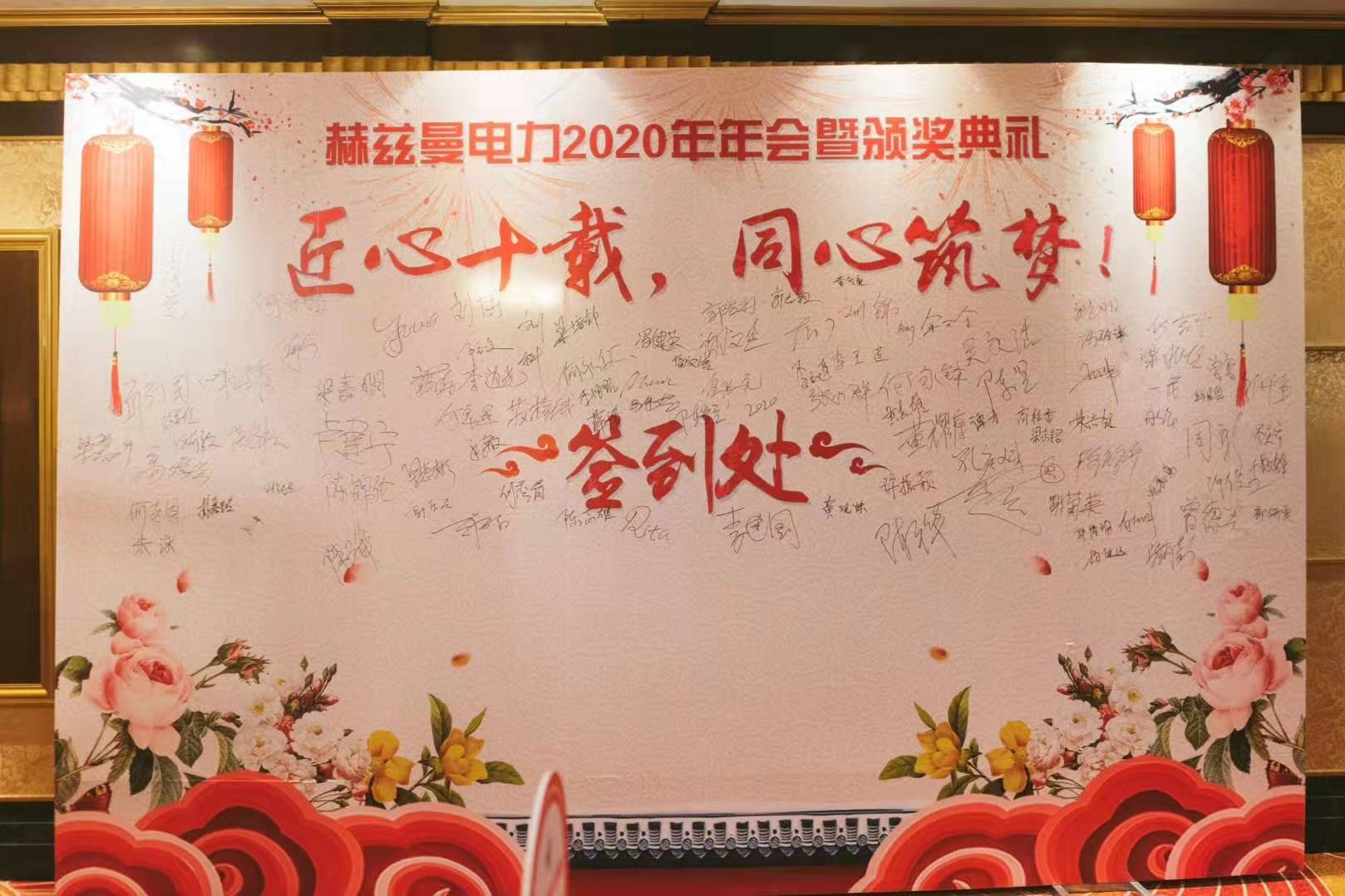 匠心十載,同心筑夢&mdash;&mdash;赫茲曼電力2020年會暨十周年慶典