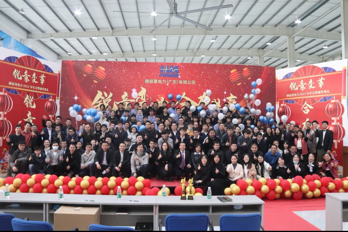 銳意變革，合力共贏——赫茲曼2021年會慶典