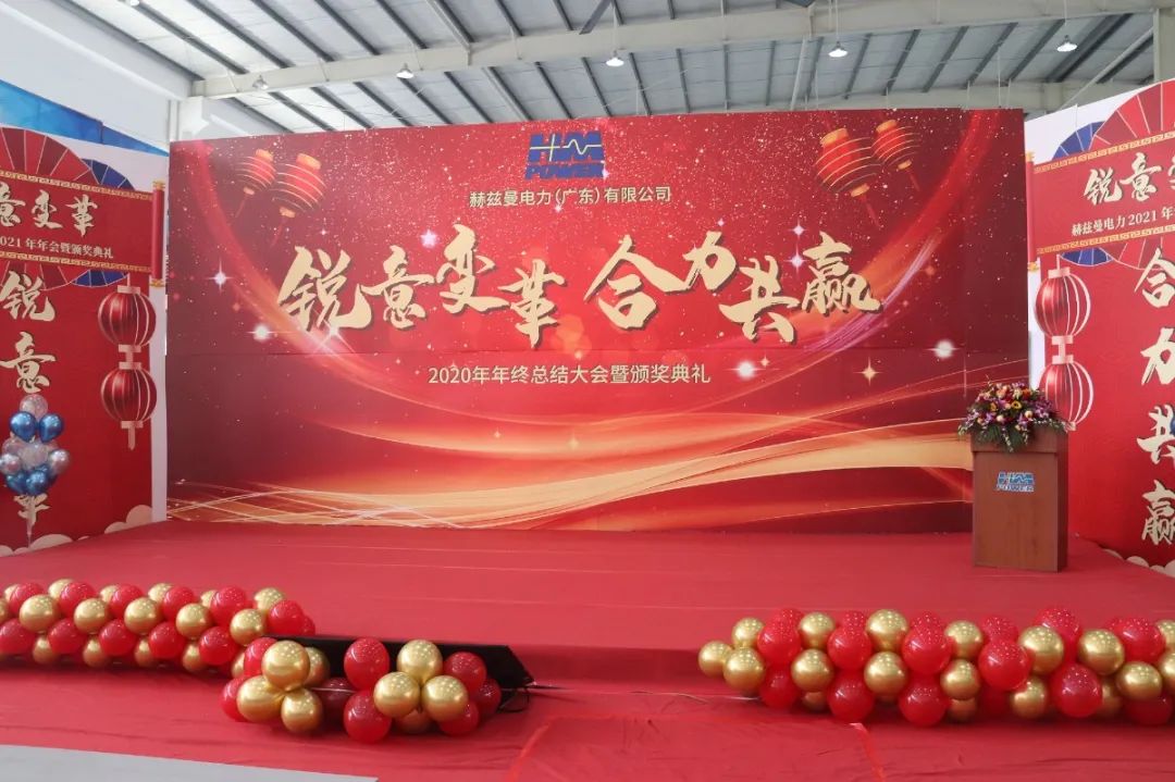 銳意變革，合力共贏&mdash;&mdash;赫茲曼2021年會(huì)慶典