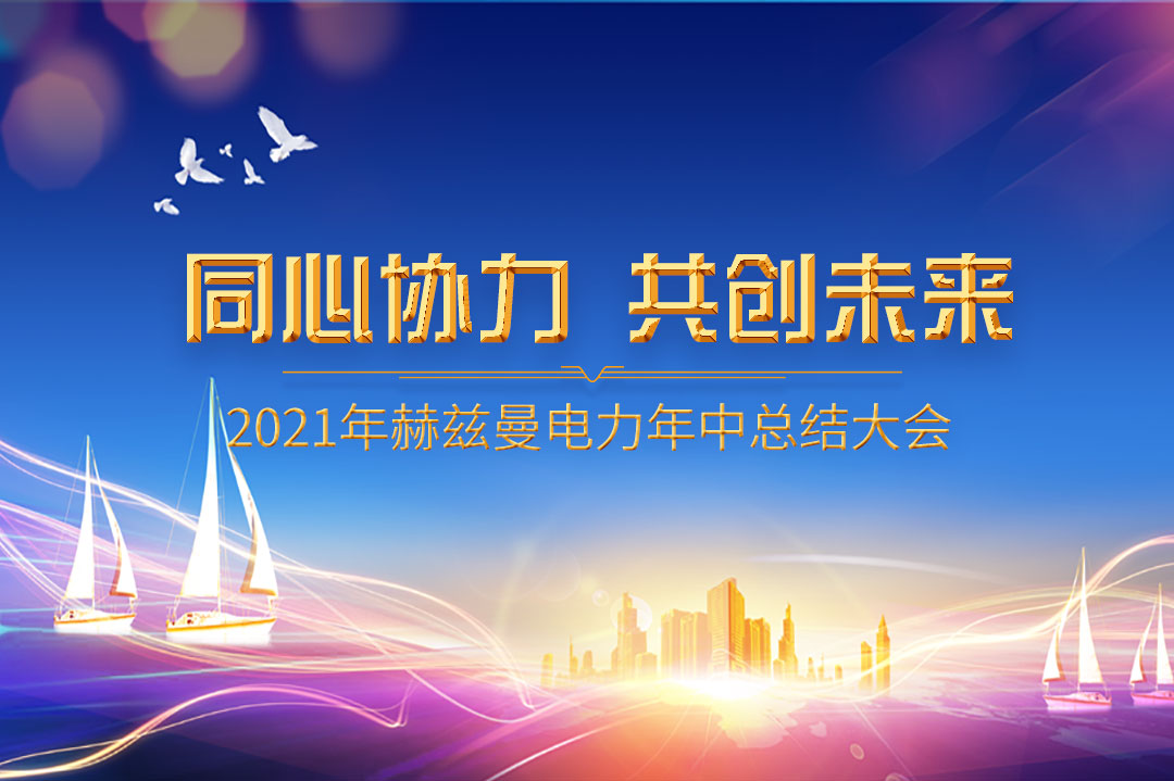 同心協(xié)力，共創(chuàng)未來|赫茲曼2021年年中總結(jié)大會