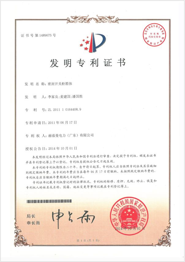1-發(fā)明專利密封開關柜箱體專利證書