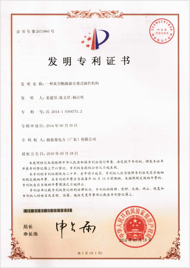 3-發(fā)明專(zhuān)利-一種真空斷路器分離式操作機(jī)構(gòu)