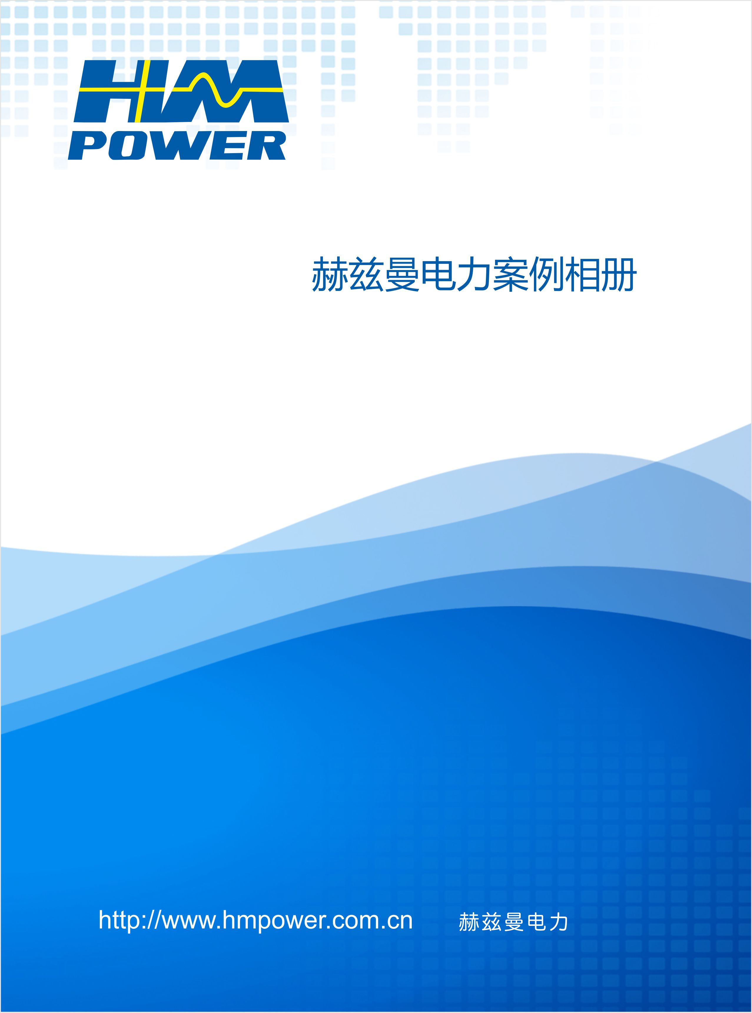 赫茲曼電力案例畫(huà)冊(cè)